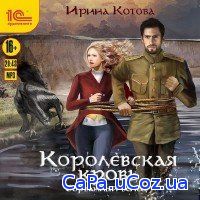 Котова Ирина - Сорванный венец (Аудиокнига)