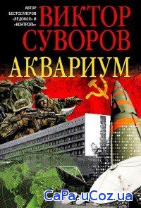Суворов Виктор - Аквариум (Аудиокнига) читает А. Кузнецов