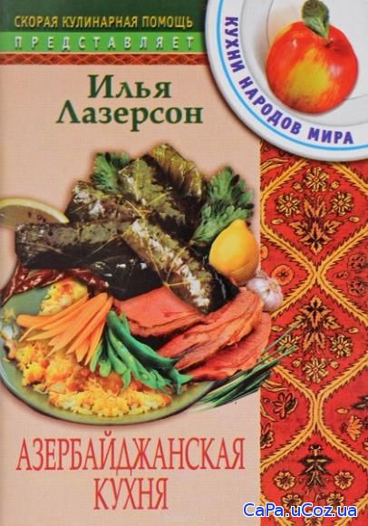 Илья Лазерсон - Азербайджанская кухня