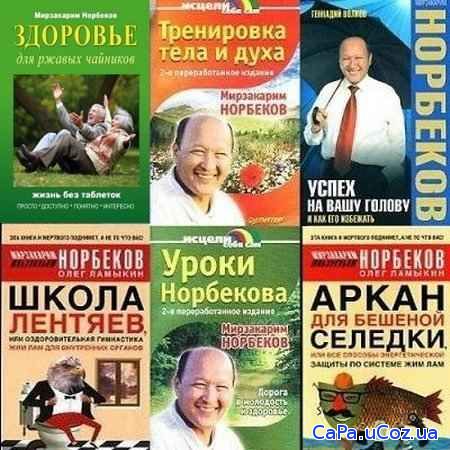 Мирзакарим Норбеков - Сборник сочинений (46 книг)