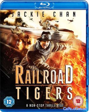 Железнодорожные тигры / Railroad Tigers (2016) HDRip / BDRip (720p)