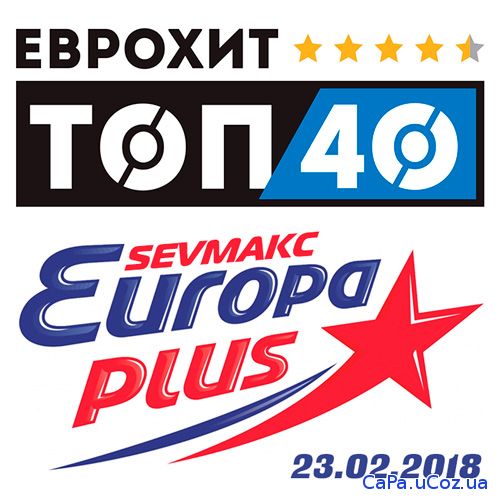 ЕвроХит Топ 40 Europa Plus 23.02.2018 (2018)
