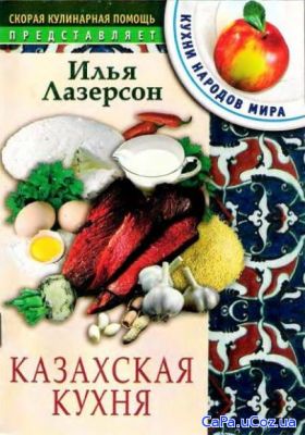Илья Лазерсон - Казахская кухня
