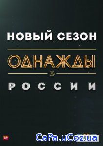 Смотреть Однажды в России (7 сезон) онлайн