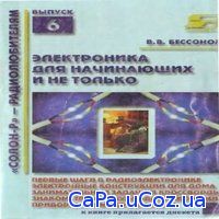 В.В.Бессонов - Радиоэлектроника для начинающих (и не только) (2001) dj