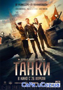 Смотреть Танки (2018) онлайн