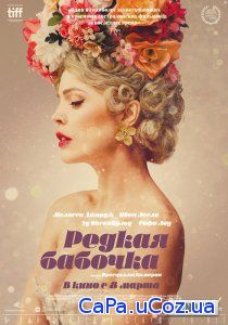 Смотреть Редкая бабочка (2018) онлайн