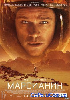 Смотреть Марсианин (2015) онлайн