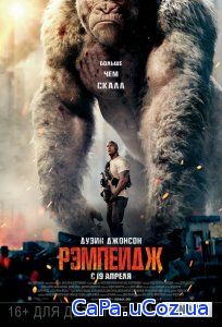 Смотреть Рэмпейдж (2018) онлайн