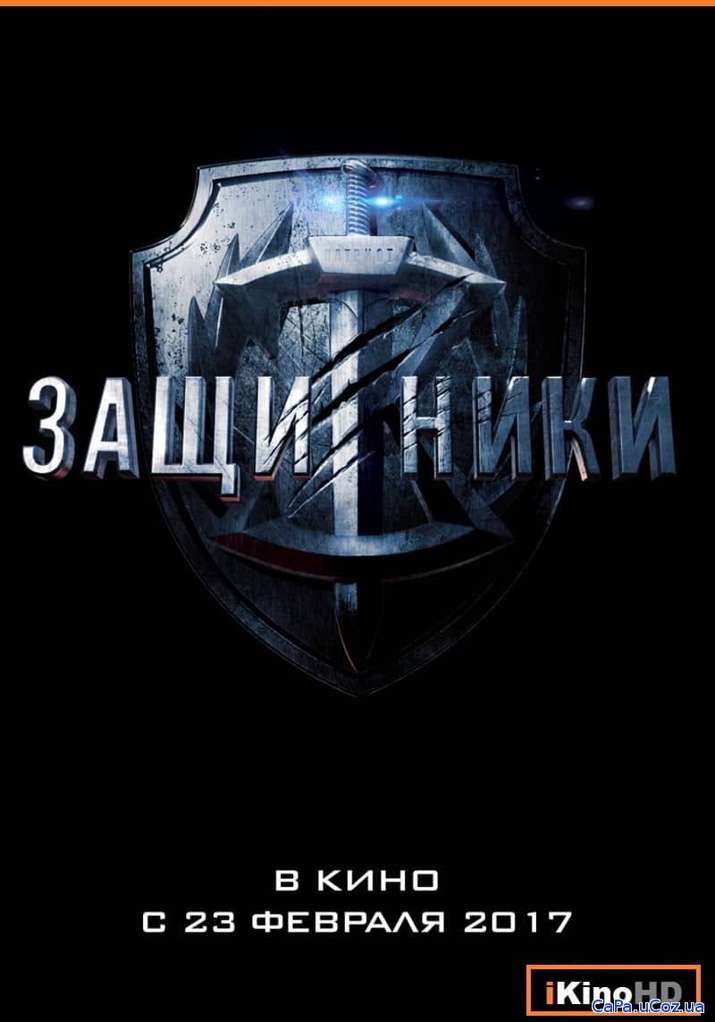 Смотреть Защитники (2017) онлайн