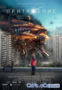 Смотреть Притяжение (2017) онлайн
