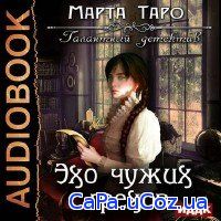 Марта Таро - Эхо чужих грехов (Аудиокнига)
