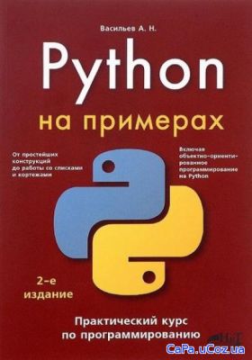 Алексей Васильев - Python на примерах. Практический курс по программир