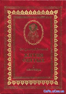 Свт. Димитрий Ростовский - Жития святых (3 тома)