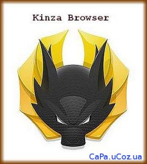 Kinza Browser 4.5.0 Portable by Cento8 - усовершенствованная версия ин