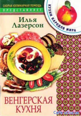 Илья Лазерсон - Венгерская кухня