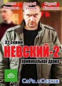 Смотреть Невский 2 (2017) онлайн