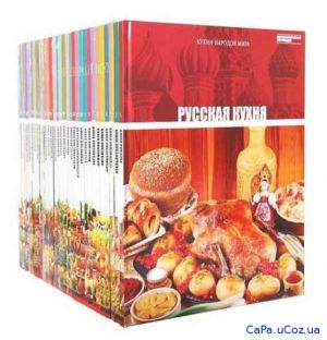 Кухни народов мира от Комсомольской правды (31 том)