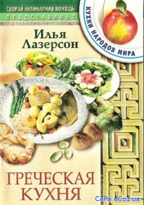 Илья Лазерсон - Греческая кухня