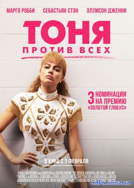 Тоня против всех / I, Tonya (2017) DVDScr
