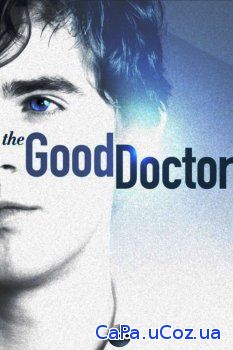 Смотреть Хороший доктор (1 сезон) онлайн