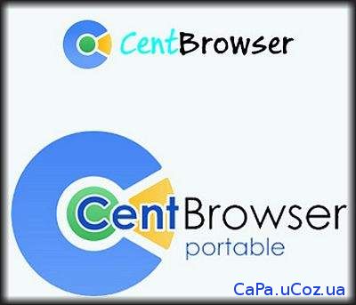 Cent Browser 3.2.4.23 Portable by Cento8 - усовершенствованная версия