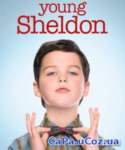 Смотреть Детство Шелдона (1 сезон) онлайн