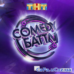 Смотреть Comedy Баттл (8 сезон) онлайн