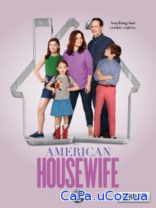 Смотреть Американская домохозяйка (2 сезон) онлайн